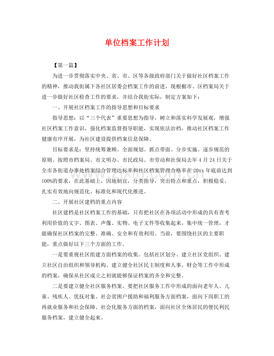 单位档案工作计划 .docx_第1页