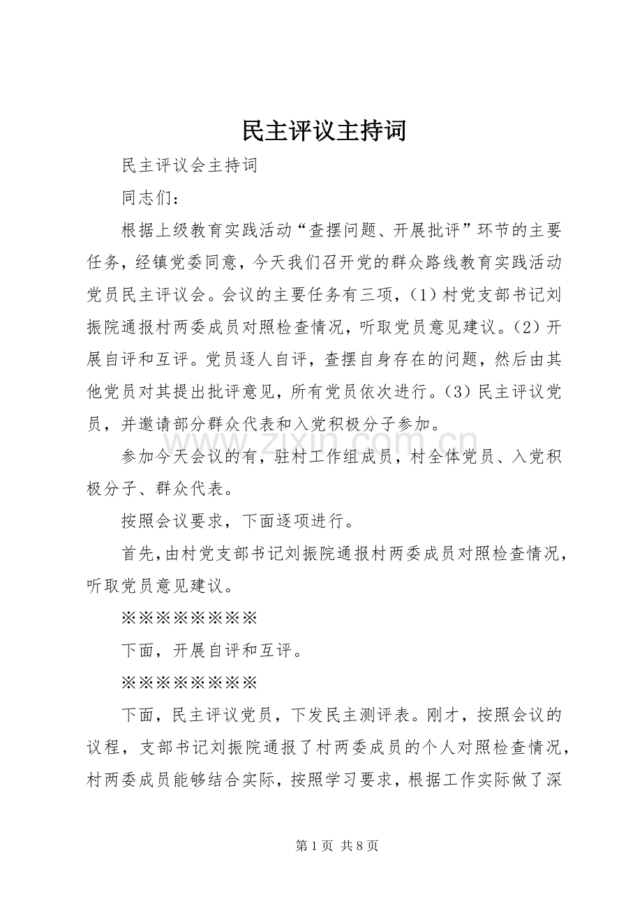 民主评议主持稿(2).docx_第1页