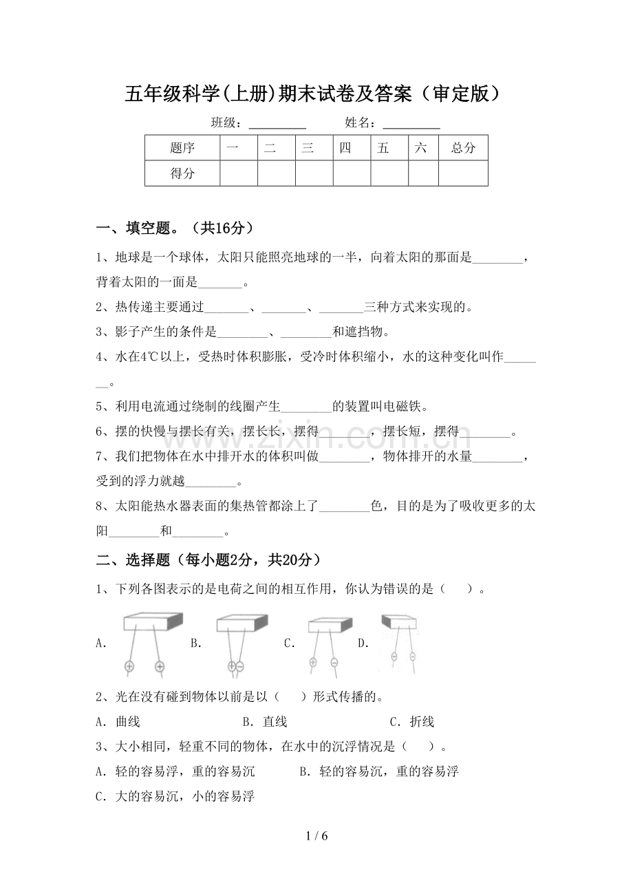 五年级科学(上册)期末试卷及答案(审定版).doc_第1页