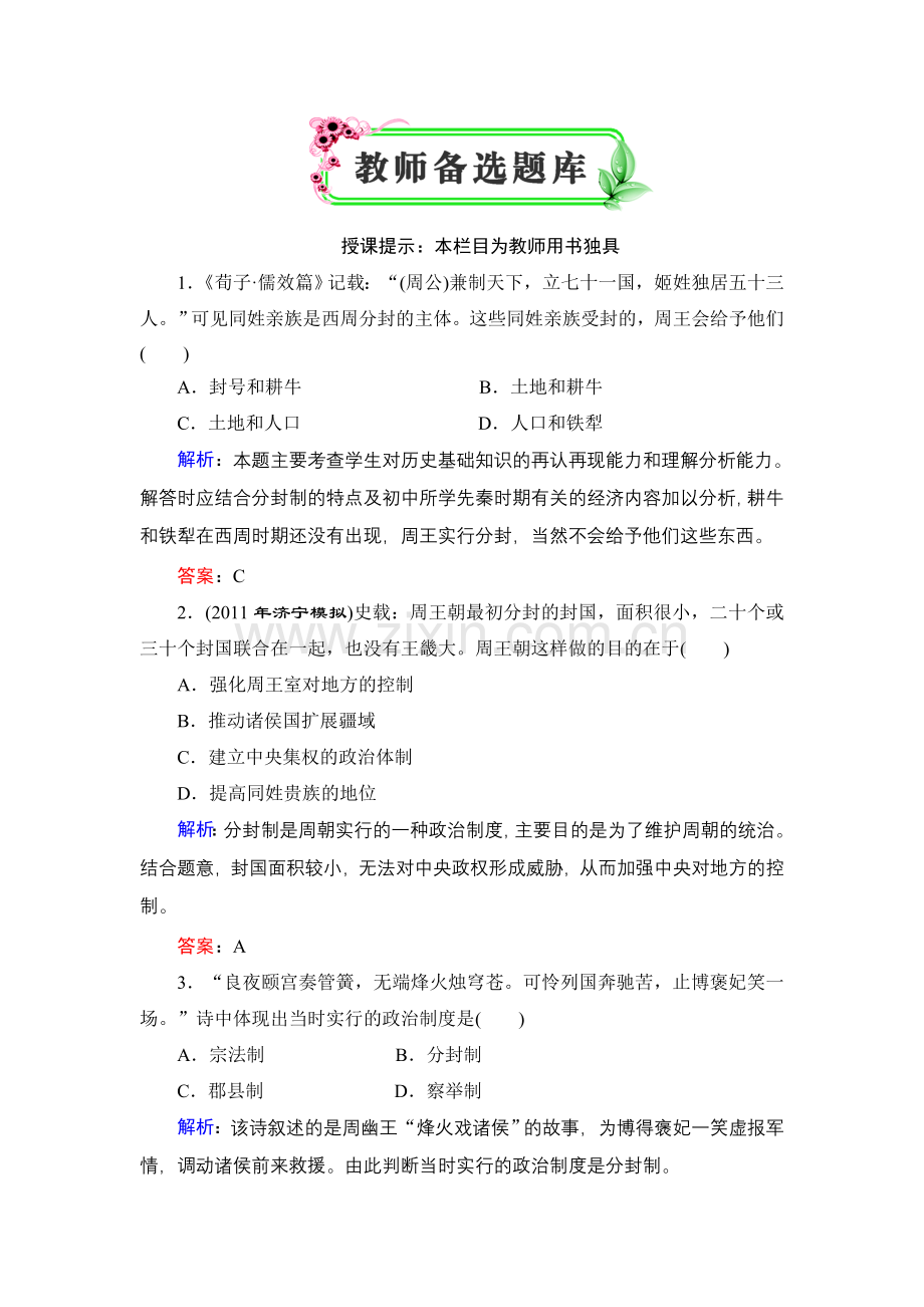 必修1第1单元第1课教师备选题库.doc_第1页
