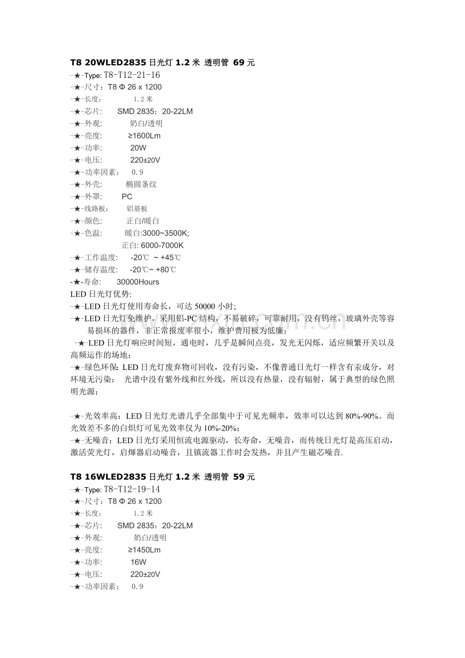 广州微粒子特价T8 LED2835日光灯.doc_第1页