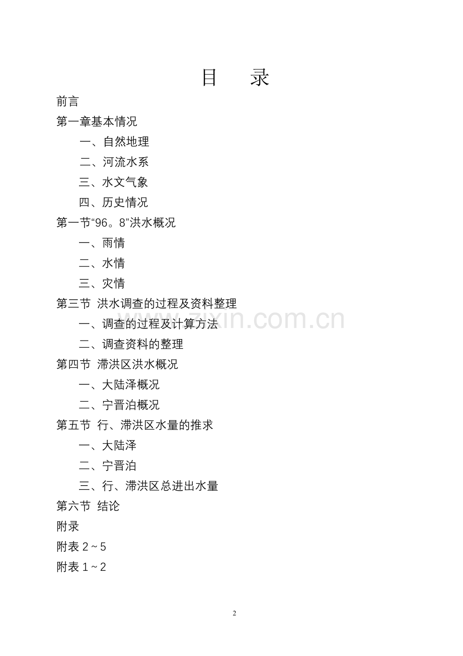 邢台市滏阳河支流“96.8”洪水调查报告.doc_第2页