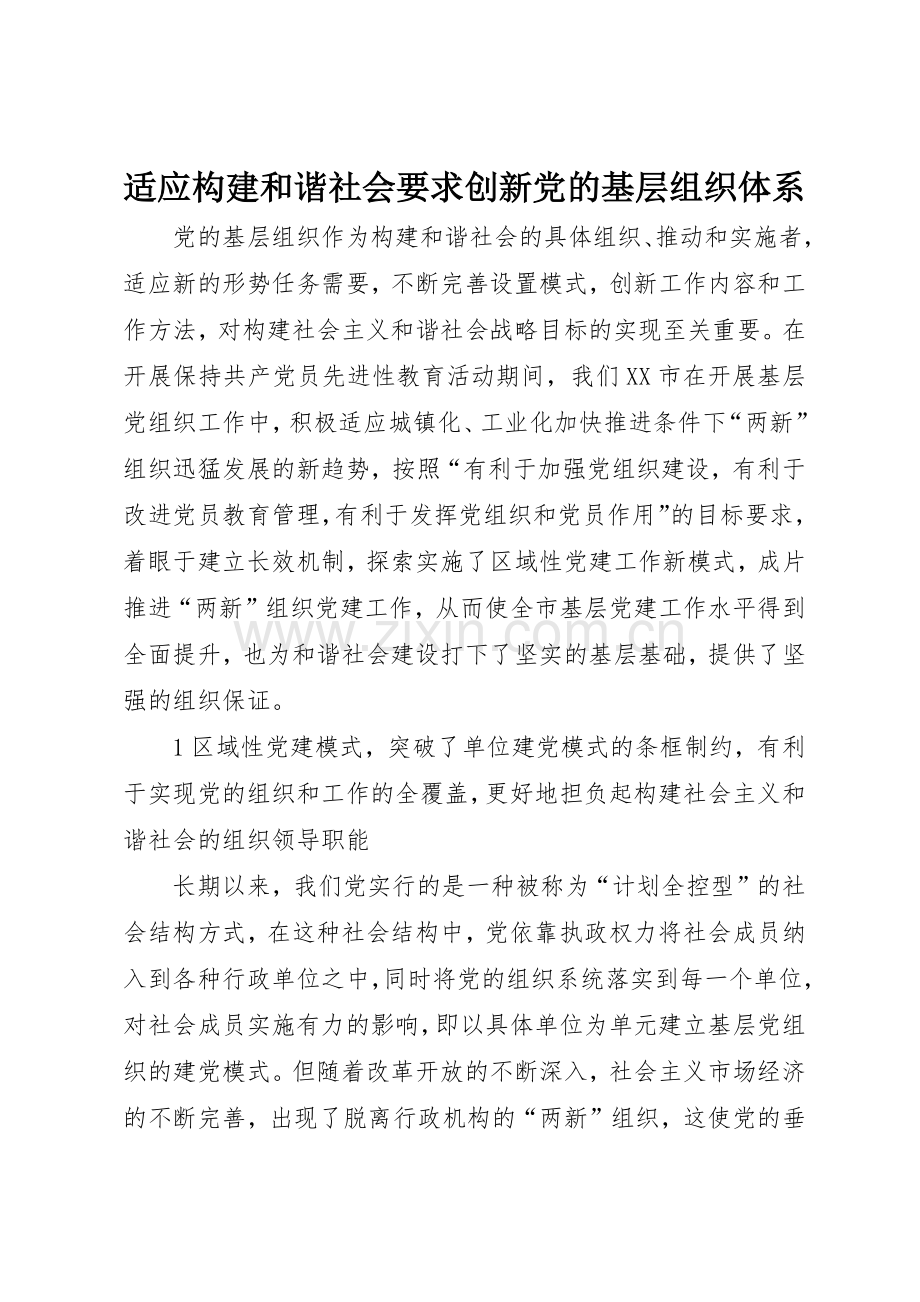 适应构建和谐社会要求创新党的基层组织体系.docx_第1页