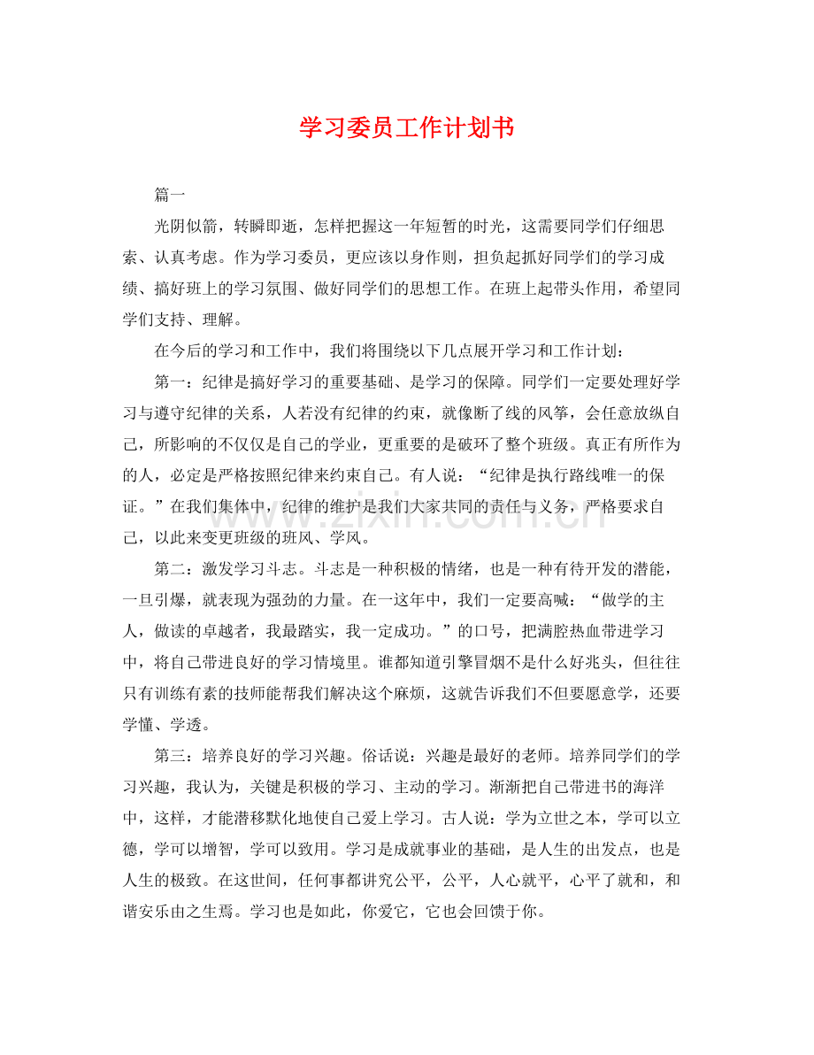 学习委员工作计划书 .docx_第1页