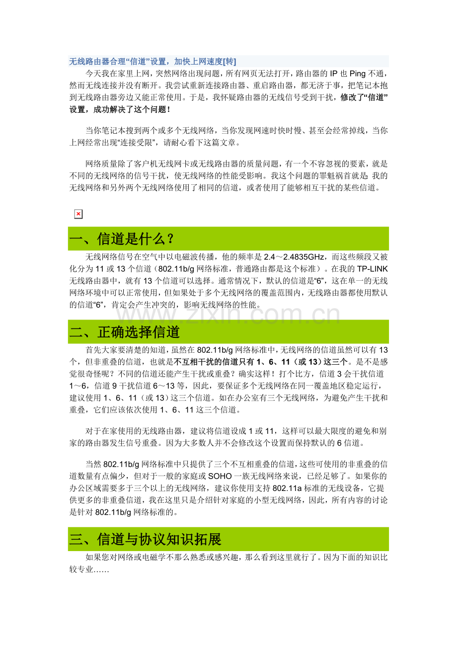 无线路由器合理“信道”设置,加快上网速度.doc_第1页