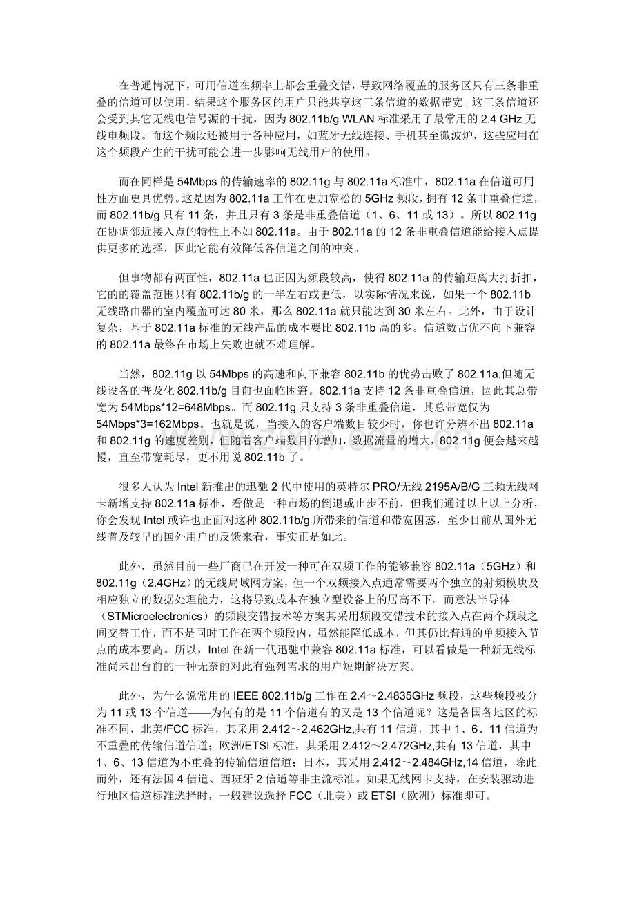 无线路由器合理“信道”设置,加快上网速度.doc_第2页