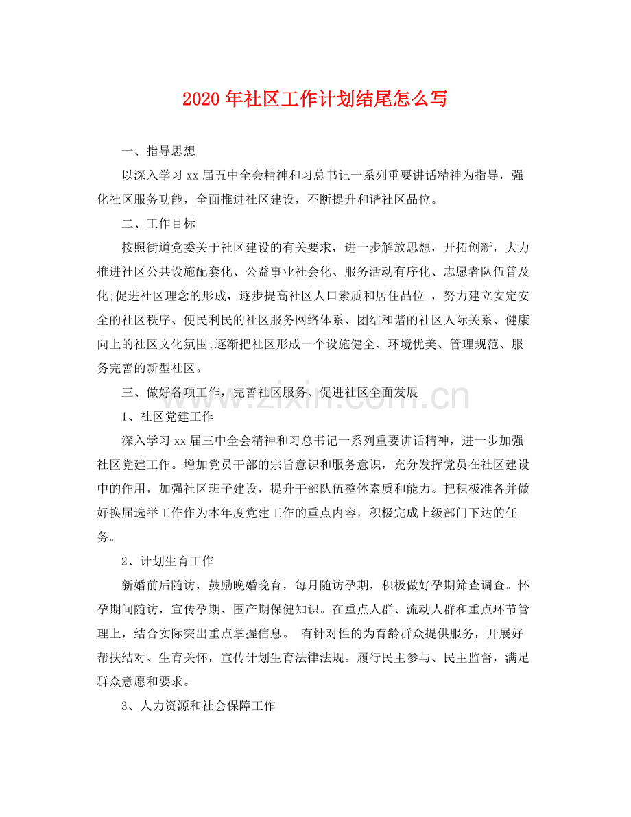 2020年社区工作计划结尾怎么写 .docx_第1页