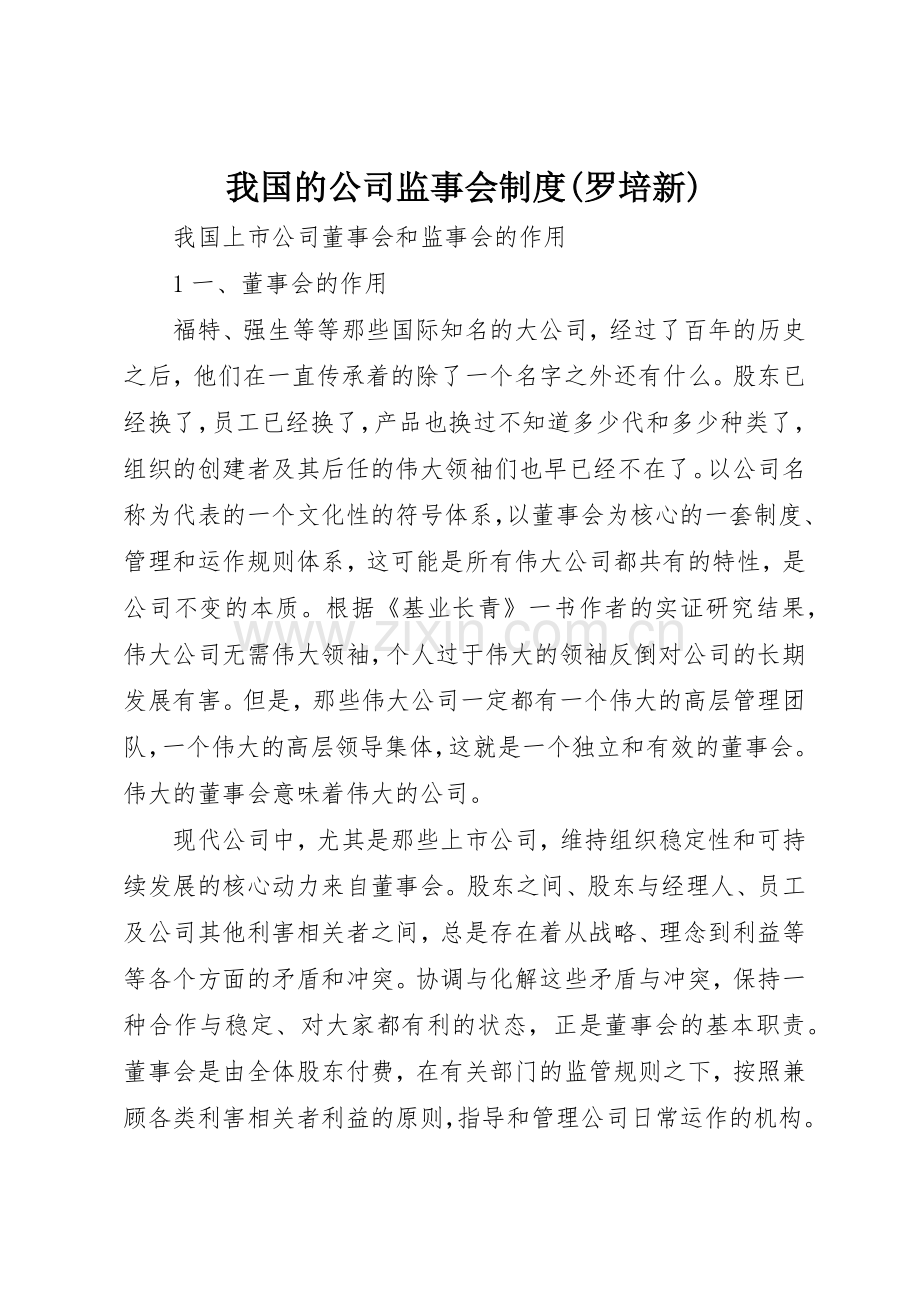 我国的公司监事会规章制度(罗培新) .docx_第1页