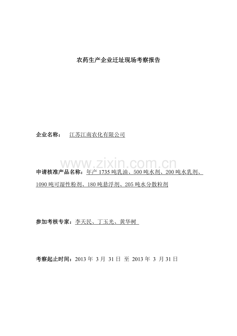 江苏江南农化有限公司.doc_第1页