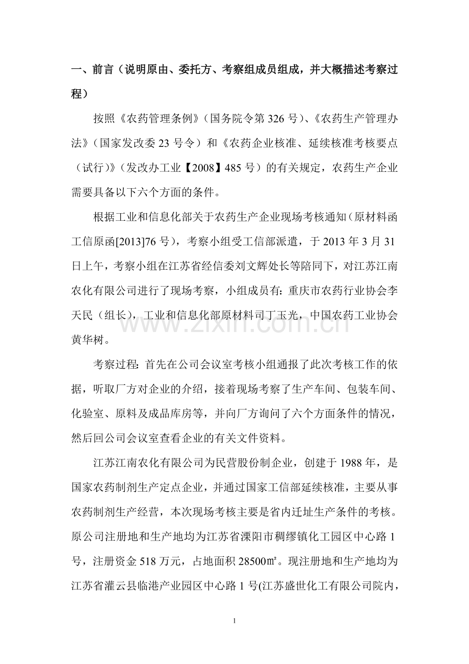 江苏江南农化有限公司.doc_第2页