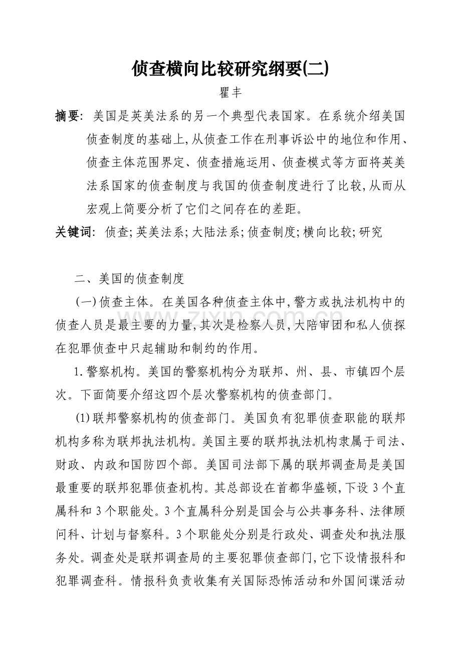侦查横向比较研究纲要(二).doc_第1页