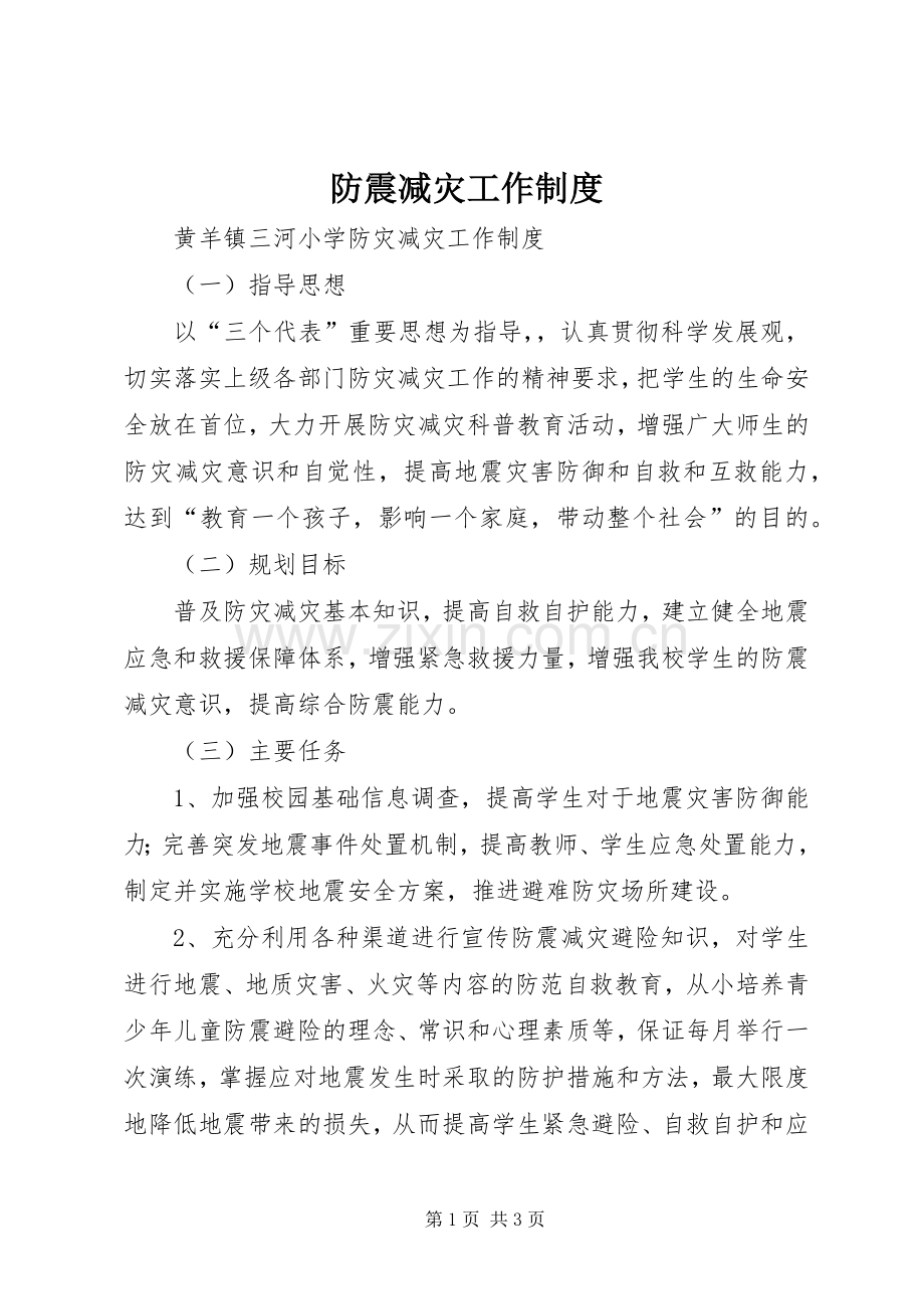 防震减灾工作规章制度 .docx_第1页
