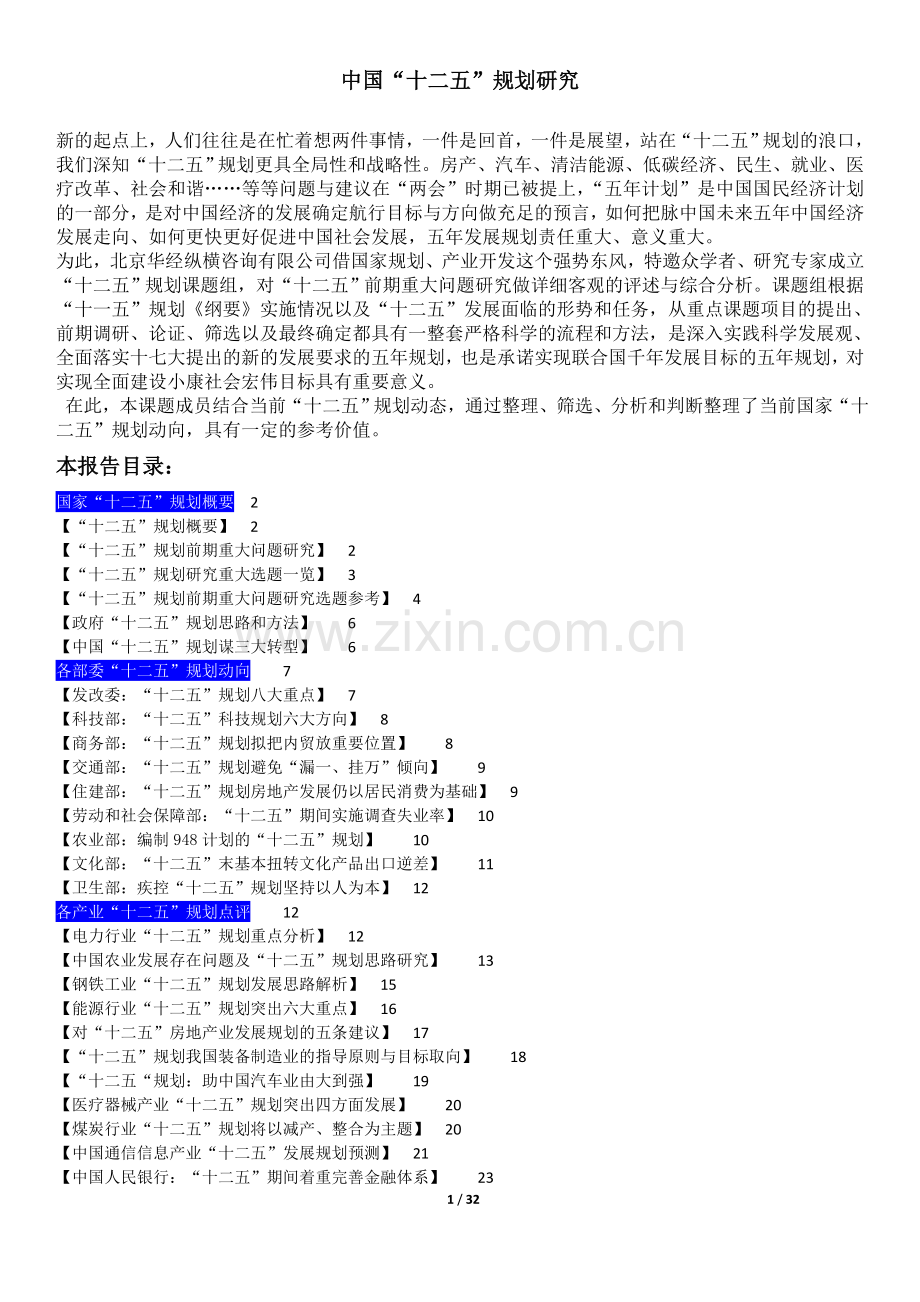 国家十二五规划全文.doc_第1页