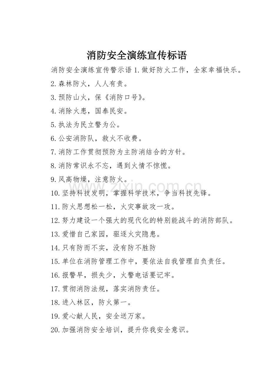 消防安全演练标语大全.docx_第1页
