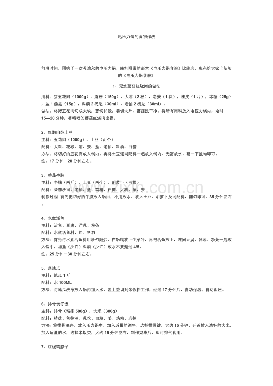 电压力锅的用法.doc_第1页