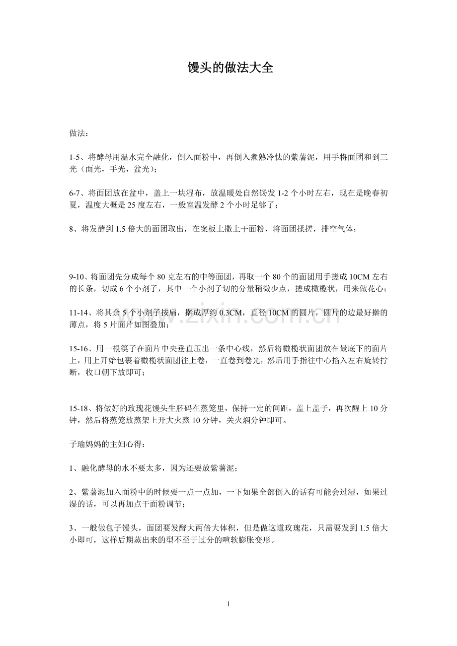 馒头的做法.doc_第1页