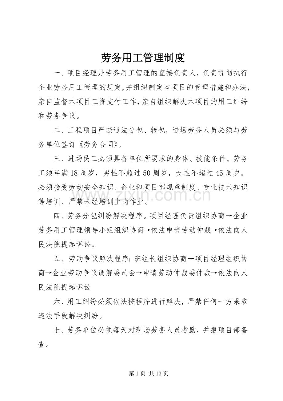劳务用工管理规章制度.docx_第1页