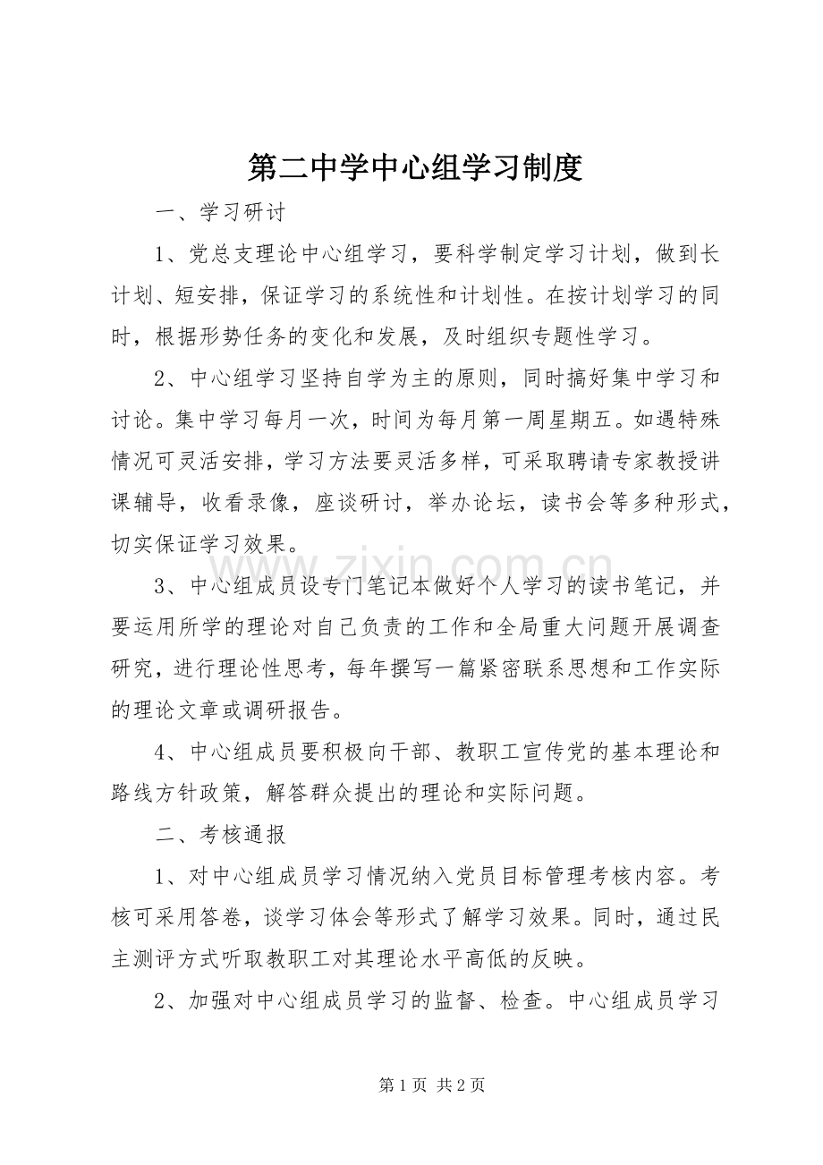 第二中学中心组学习规章制度.docx_第1页