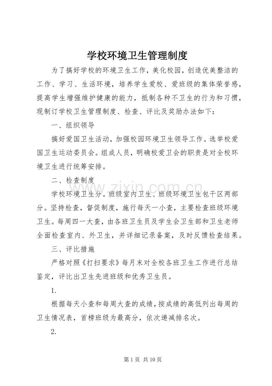 学校环境卫生管理规章制度.docx_第1页