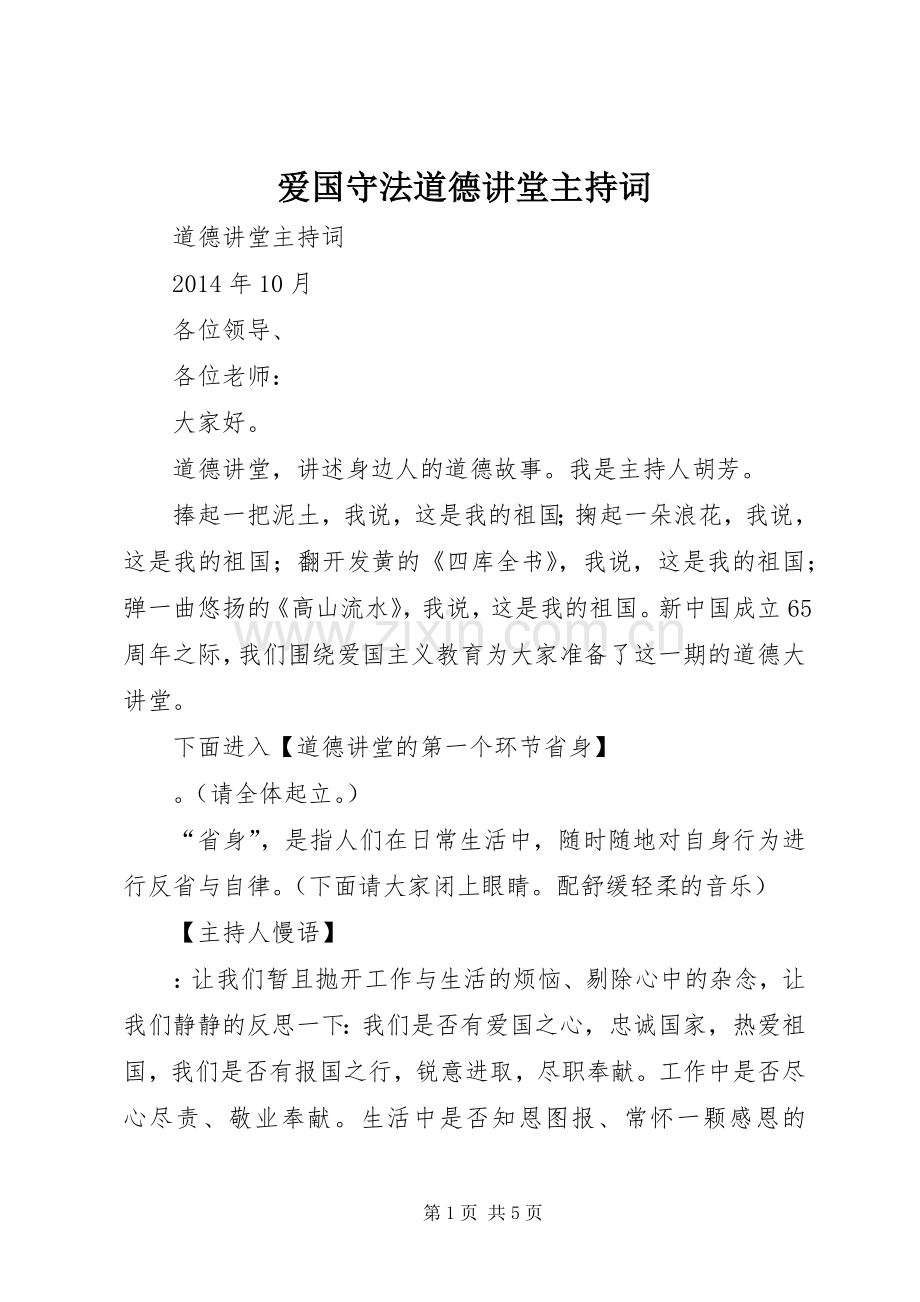 爱国守法道德讲堂主持稿(2).docx_第1页