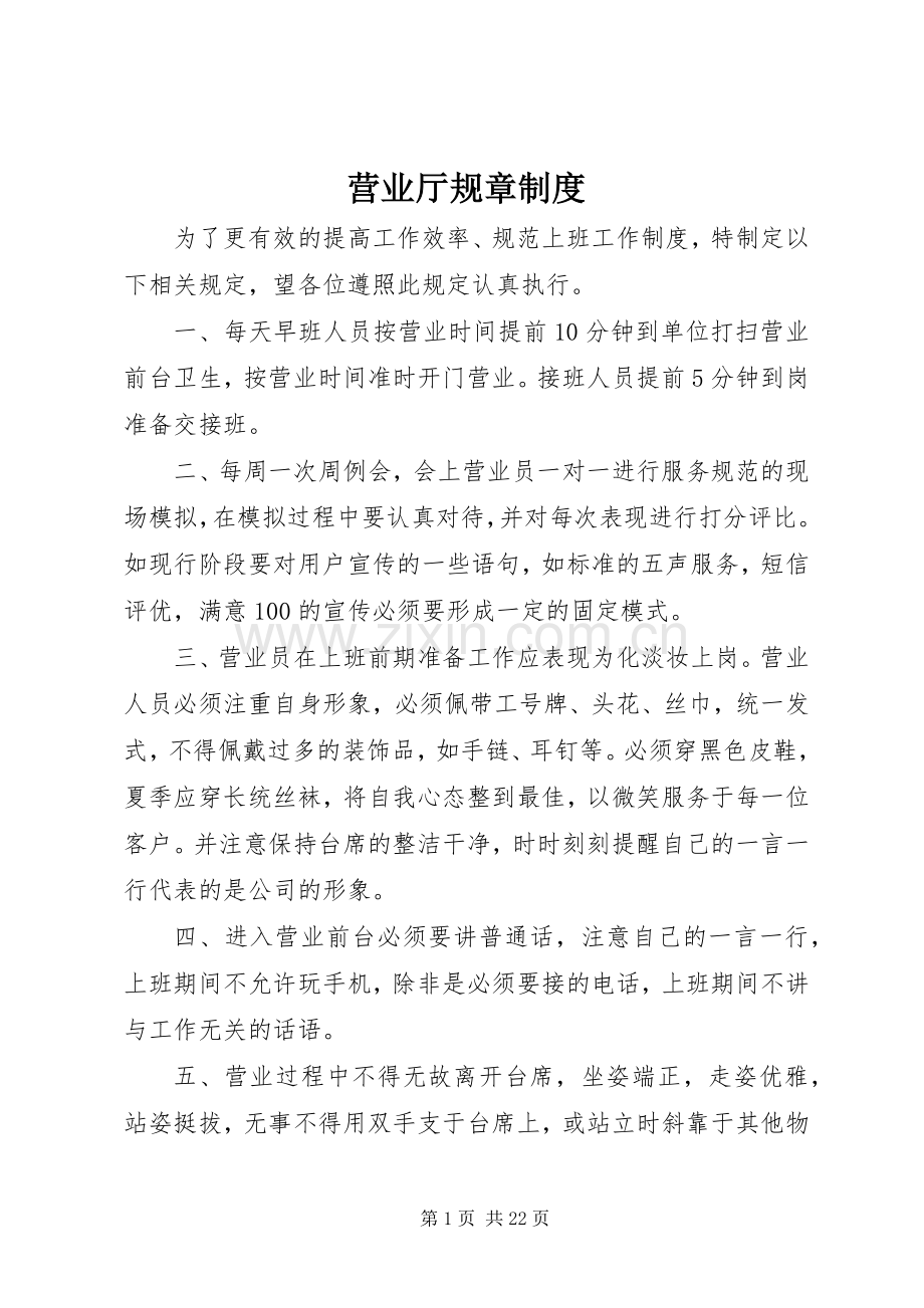 营业厅规章规章制度.docx_第1页