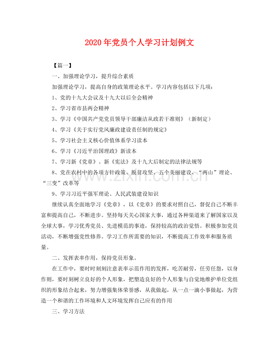 2020年党员个人学习计划例文 .docx_第1页