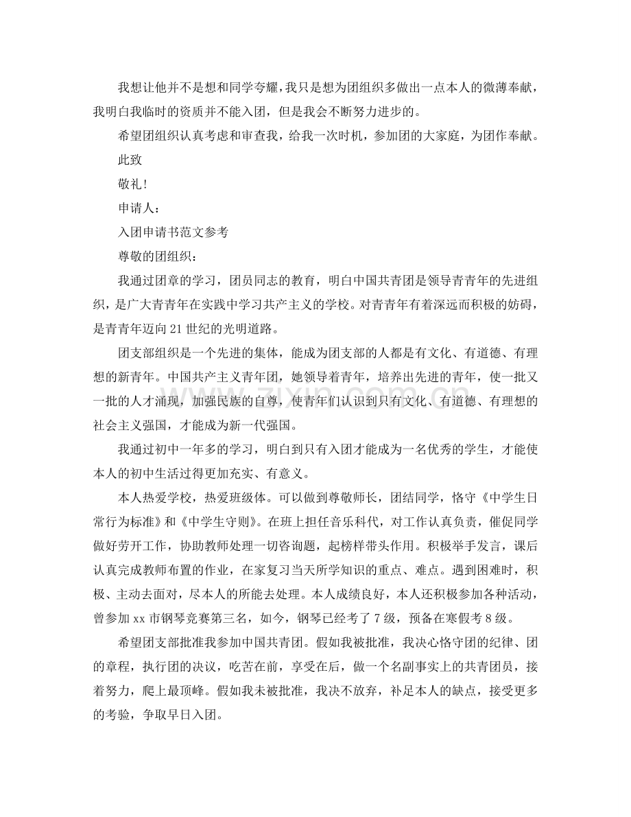 入团志愿申请书初中生应该怎么写参考.doc_第2页