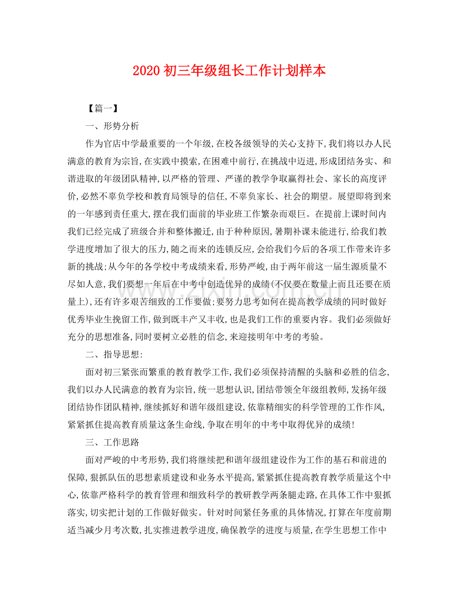 初三年级组长工作计划样本 .docx_第1页