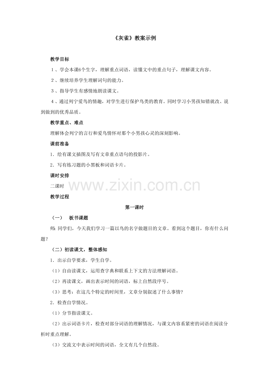 《灰雀》教案示例.doc_第1页
