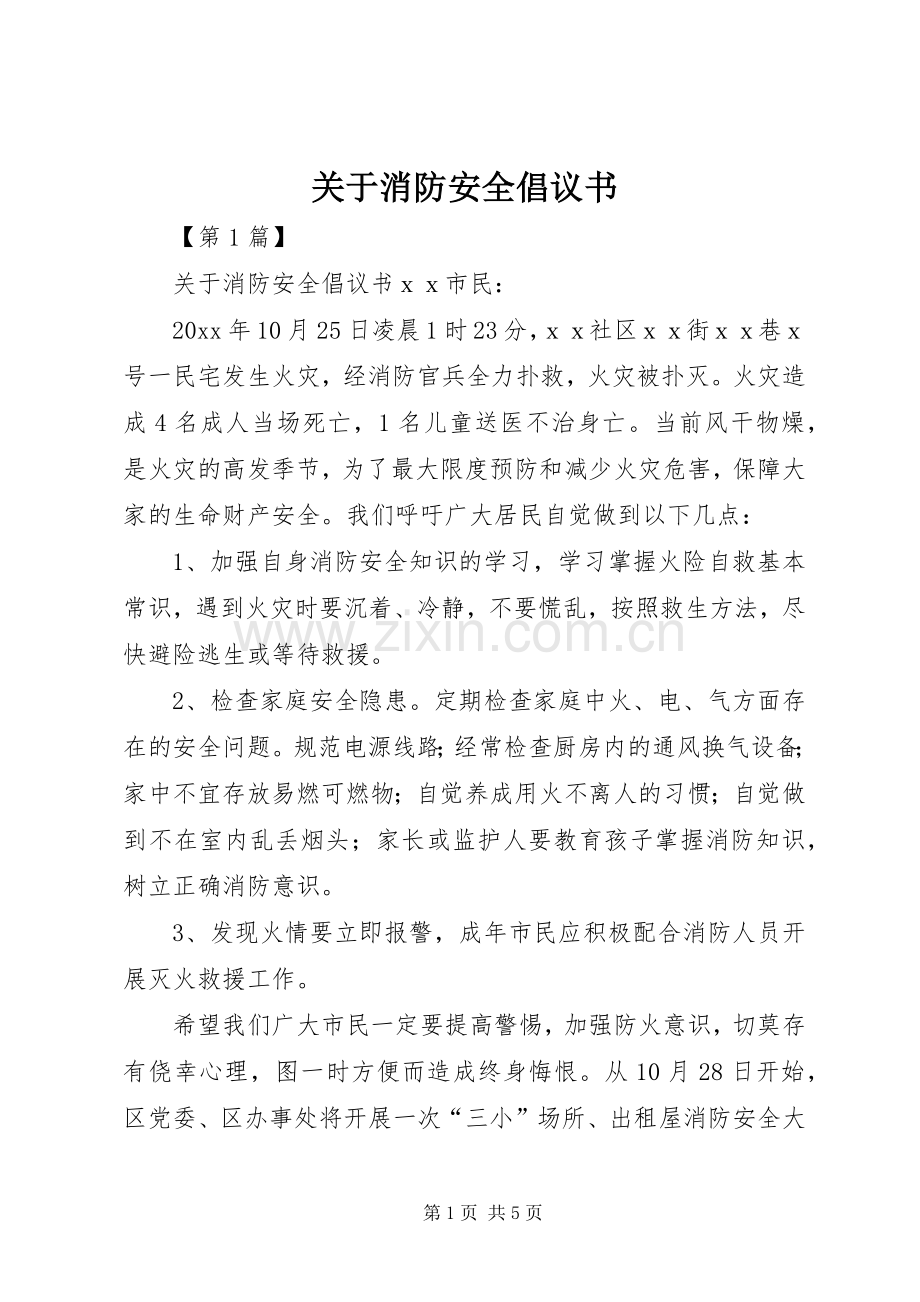 关于消防安全倡议书范文.docx_第1页