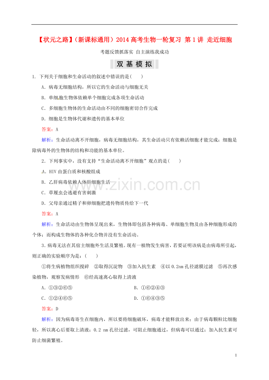 【状元之路】(新课标通用)2014高考生物一轮复习-第1讲-走近细胞.doc_第1页