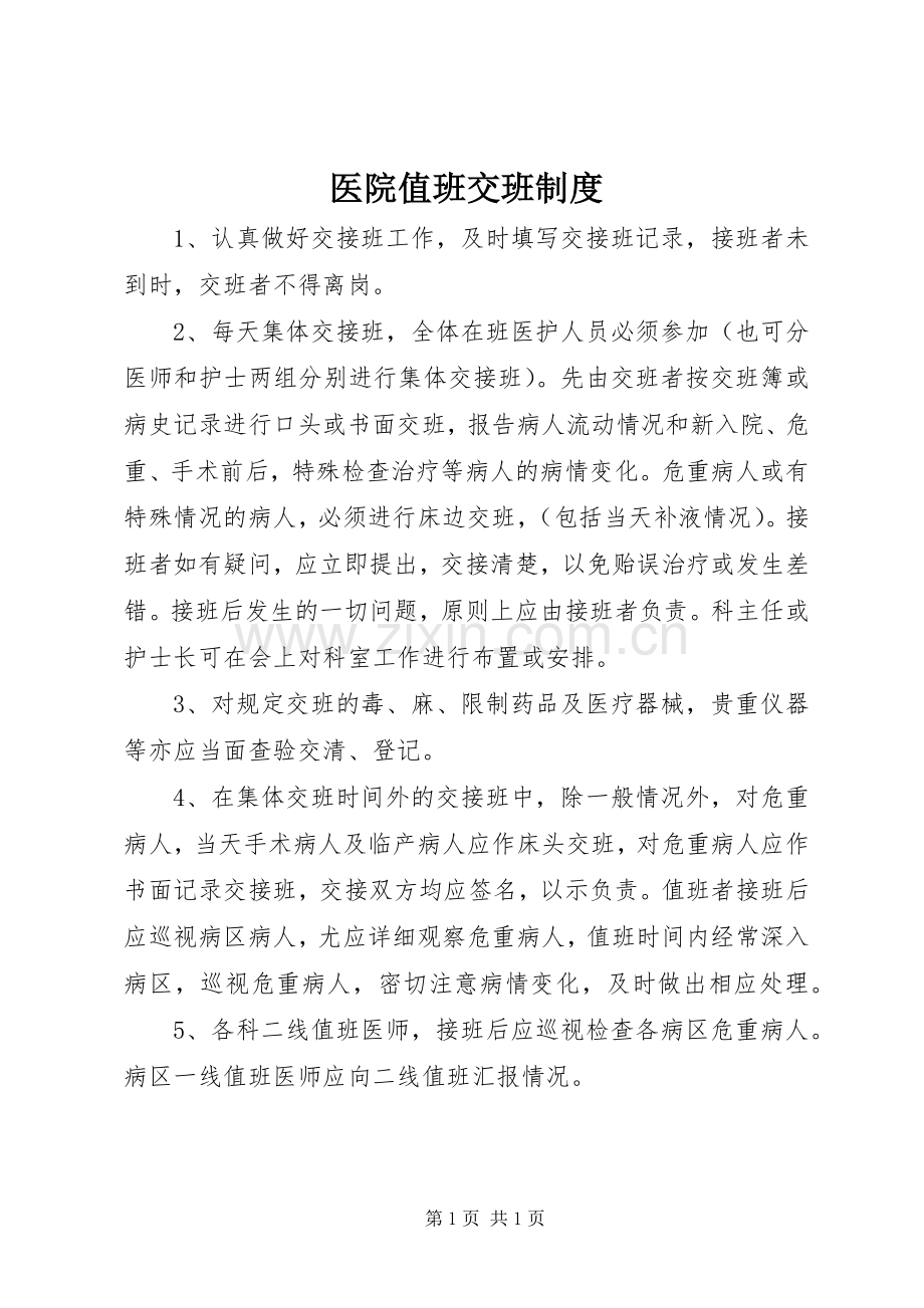 医院值班交班规章制度.docx_第1页