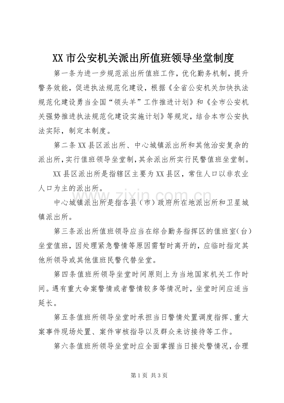 市公安机关派出所值班领导坐堂规章制度.docx_第1页