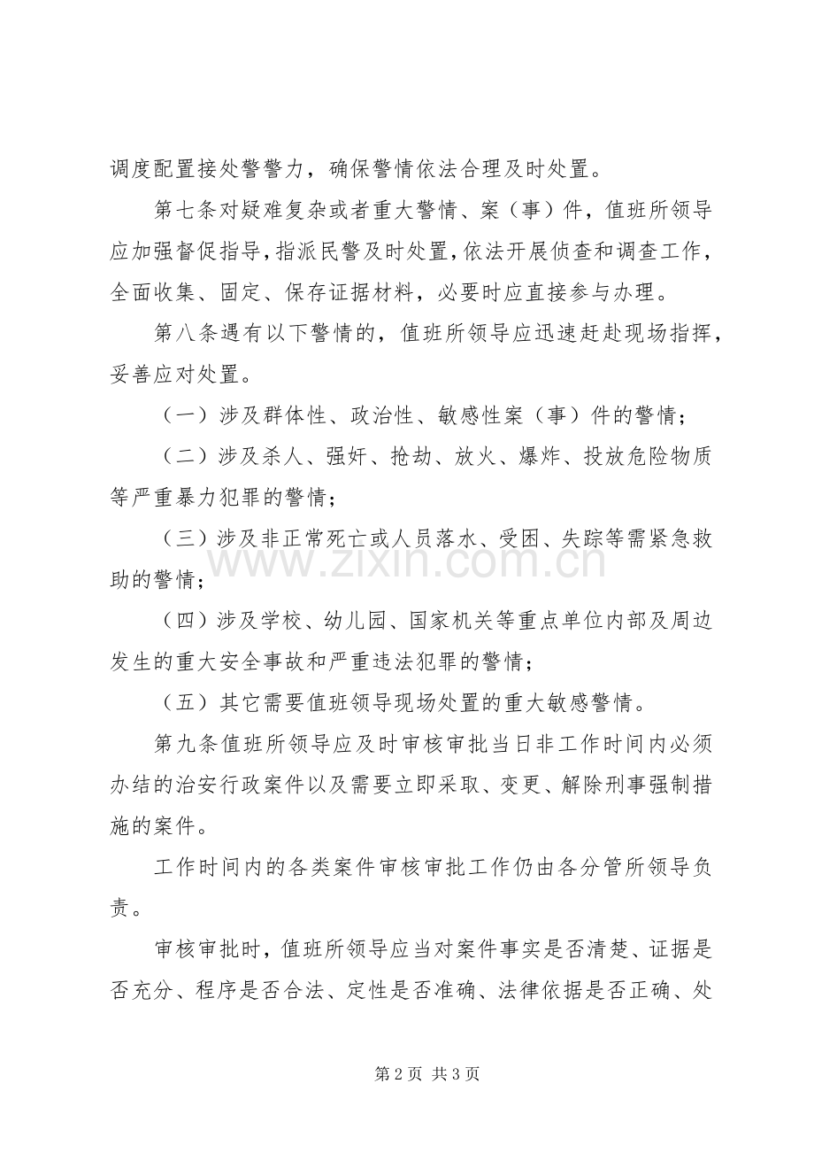 市公安机关派出所值班领导坐堂规章制度.docx_第2页