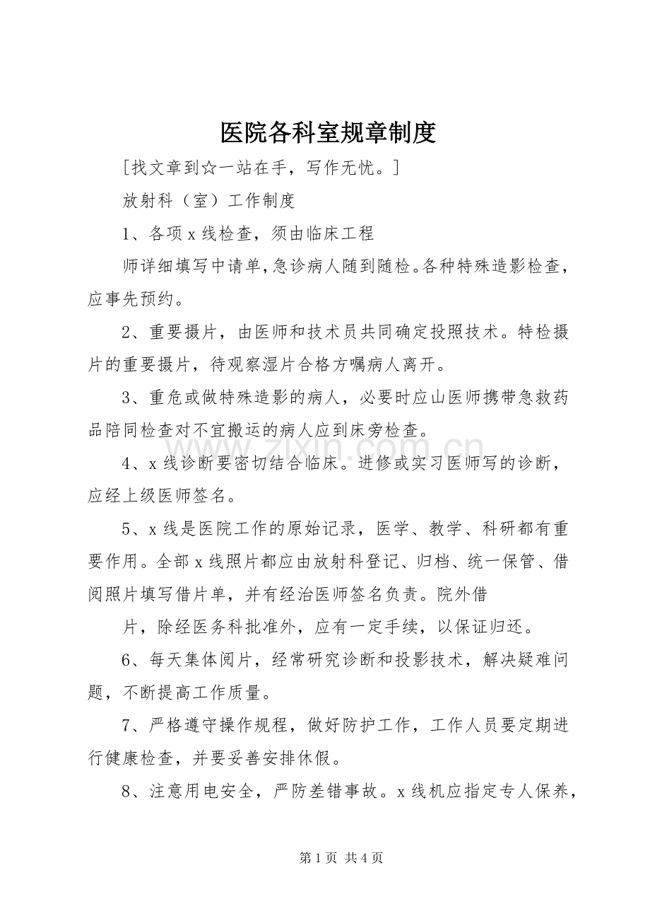 医院各科室规章规章制度 .docx_第1页