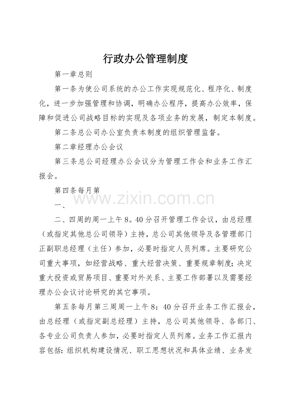 行政办公规章制度管理.docx_第1页