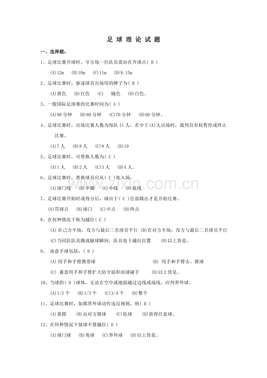 足球体育理论试题库.doc_第1页