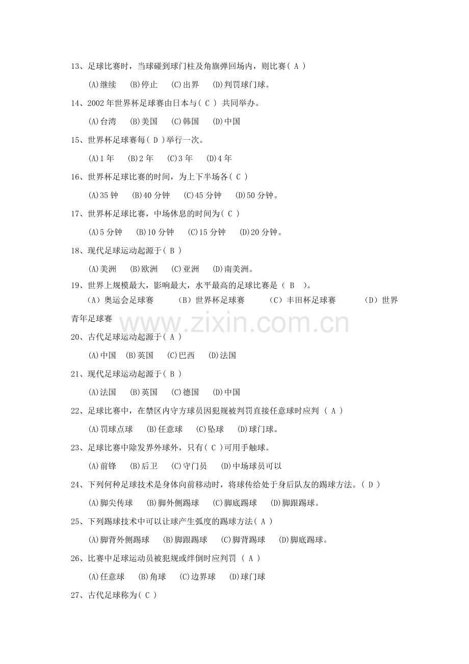 足球体育理论试题库.doc_第2页