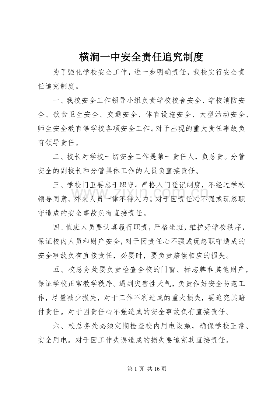 横涧一中安全责任追究规章制度.docx_第1页