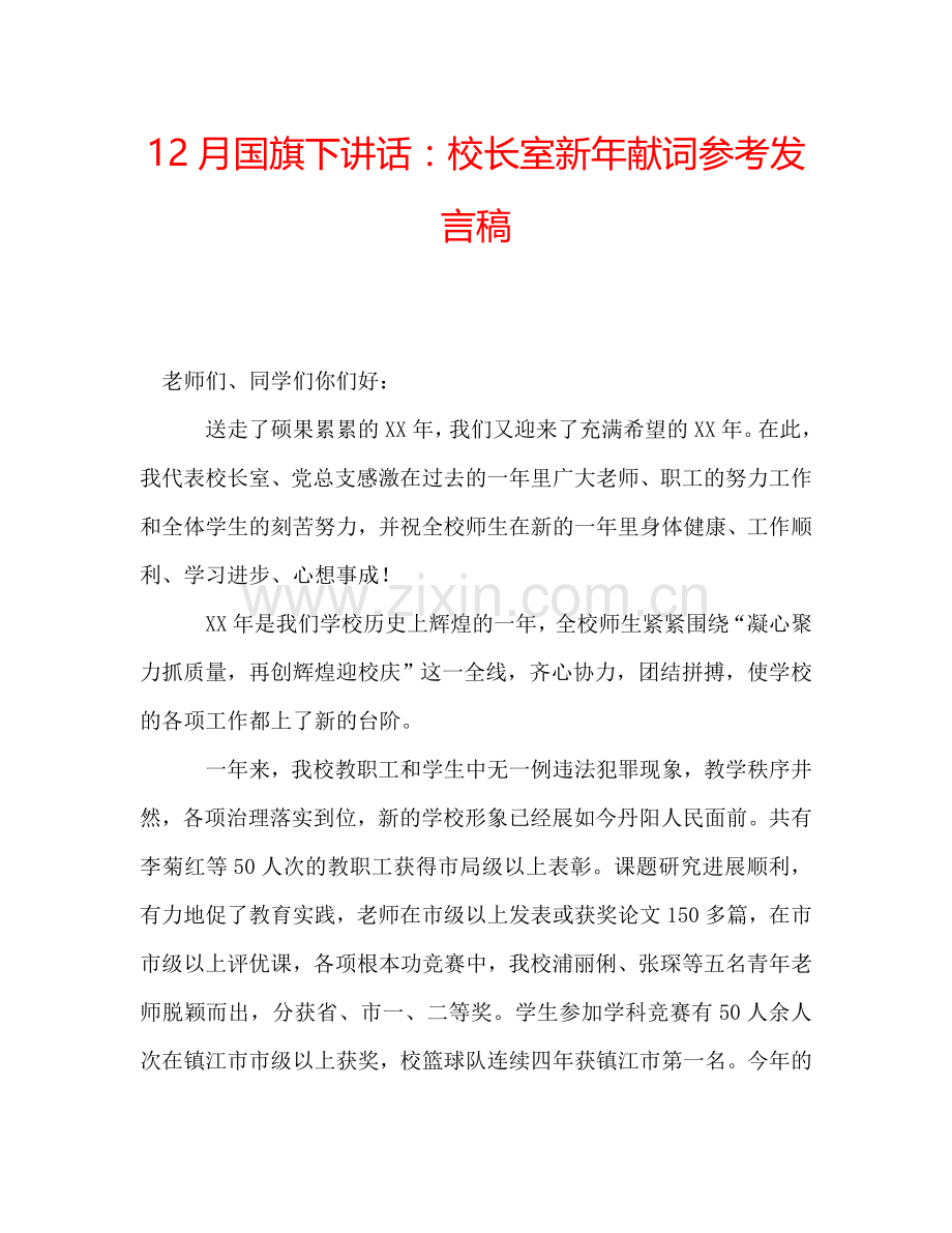 12月国旗下讲话：校长室新年献词参考发言稿.doc_第1页