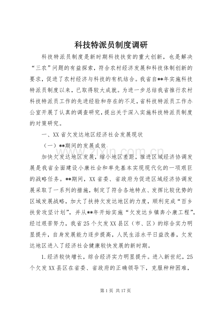 科技特派员规章制度调研.docx_第1页