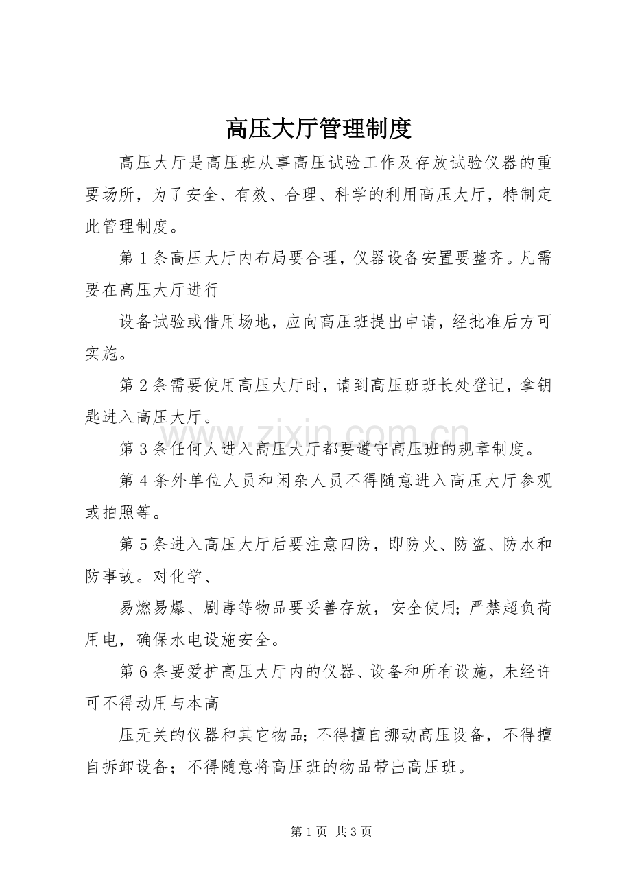 高压大厅管理规章制度.docx_第1页