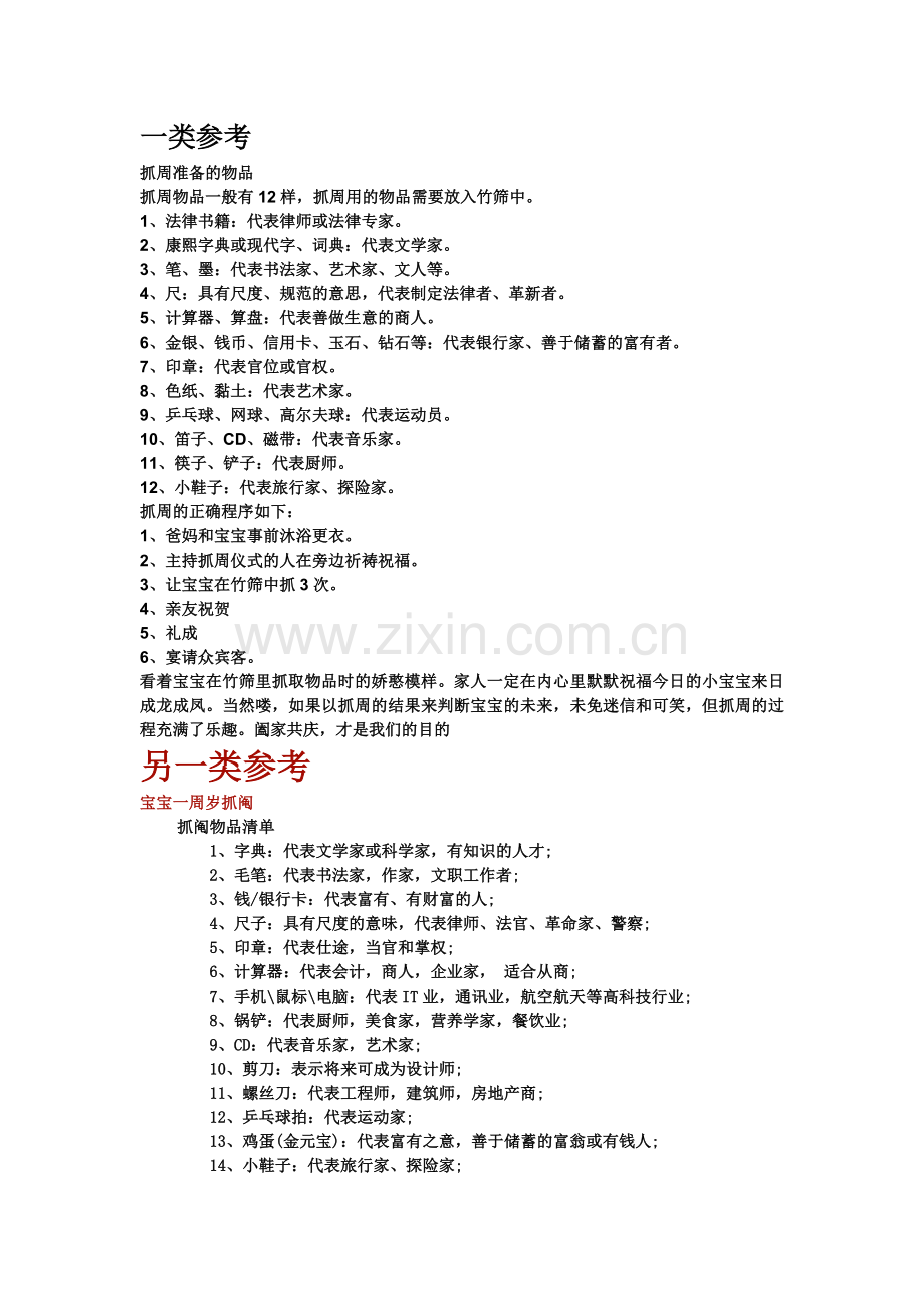 宝宝一周岁抓阄清单.doc_第1页