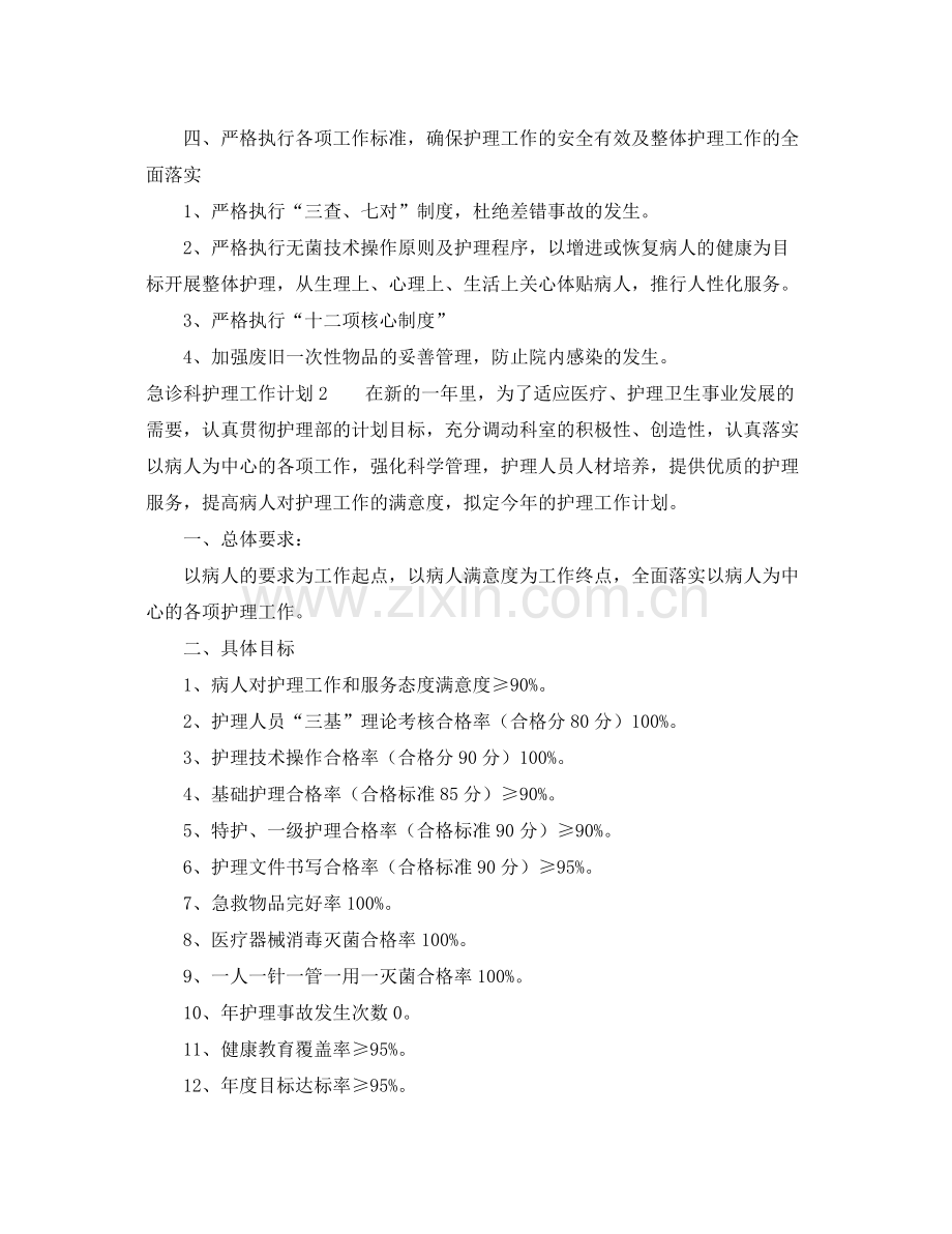 急诊科护理工作计划3篇 .docx_第2页