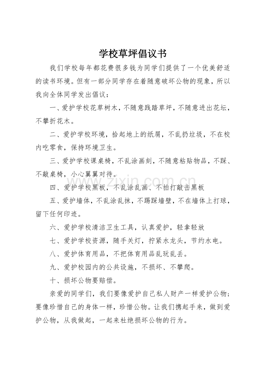 学校草坪倡议书范文.docx_第1页