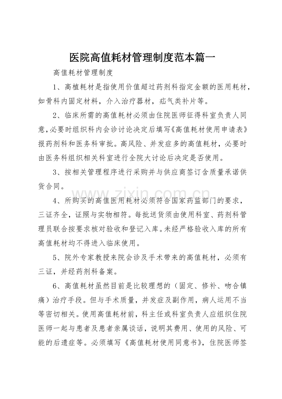 医院高值耗材管理规章制度范本篇一 .docx_第1页