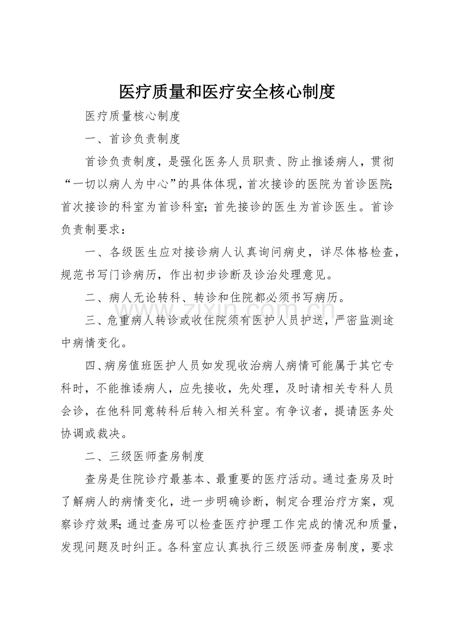 医疗质量和医疗安全核心管理规章制度.docx_第1页
