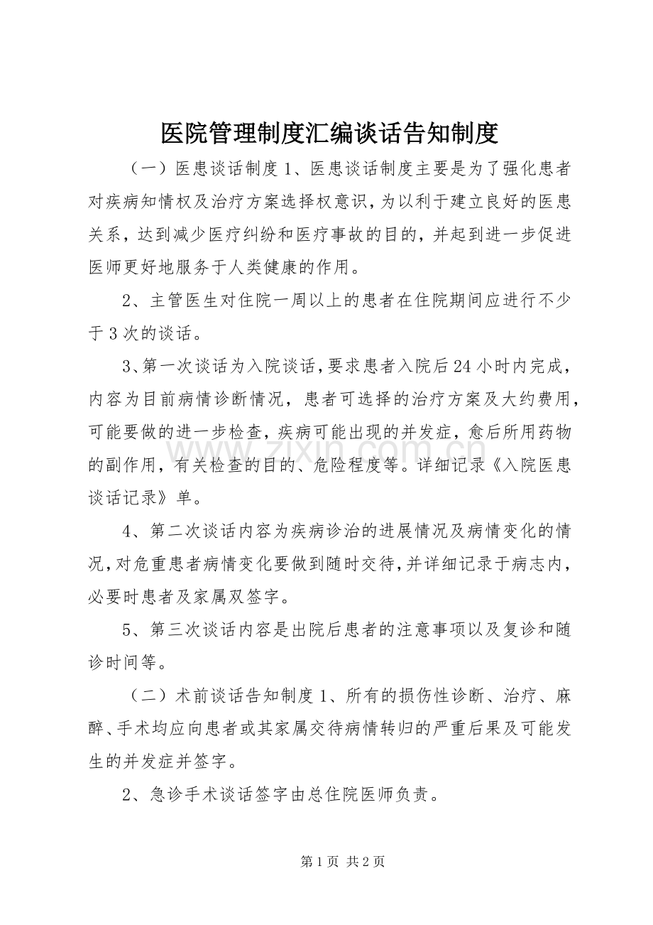 医院管理规章制度汇编谈话告知规章制度.docx_第1页