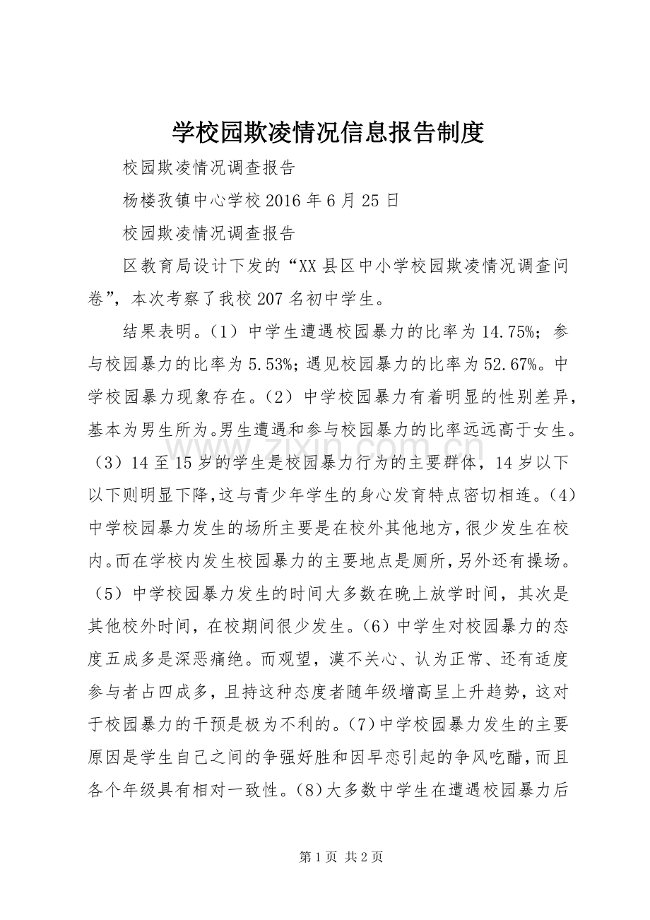 学校园欺凌情况信息报告规章制度.docx_第1页