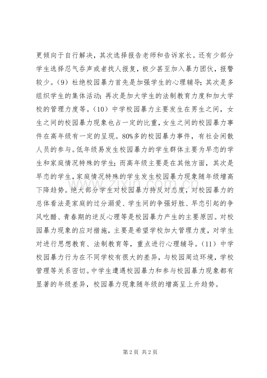 学校园欺凌情况信息报告规章制度.docx_第2页